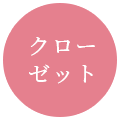 クローゼット